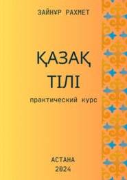 Қазақ тілі. Практический курс