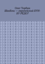 ШахБокс – европейский БУН-БУ РЁДО?