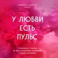 У любви есть пульс. Стратегия из 7 шагов по восстановлению отношений с вашим партнером