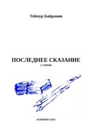 Последнее сказание