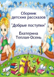 Сборник детских рассказов «Научу хорошему»