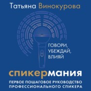 Спикермания. Говори, убеждай, влияй. Первое пошаговое руководство профессионального спикера