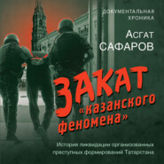 Закат «казанского феномена». История ликвидации организованных преступных формирований Татарстана