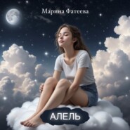 фэнтези мюзикл АЛЕЛЬ первая часть