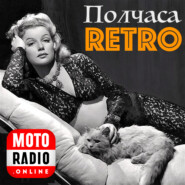 Полчаса Ретро - 1940 год в музыке.