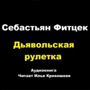 Себастьян Фитцек. Дьявольская рулетка (отрывок)