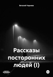 Записки посторонних людей (I)