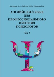 Английский язык для профессионального общения психологов. Том 1. Учебное пособие