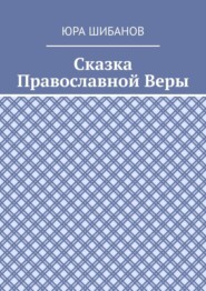 Крёстный ход. Сказка православной веры