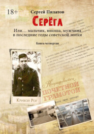 Серёга. Или… мальчик, юноша, мужчина в последние годы советской эпохи. Книга четвёртая