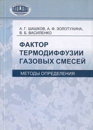 Фактор термодиффузии газовых смесей. Методы определения