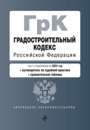 Градостроительный кодекс Российской Федерации. Текст с изменениями на 2023 год