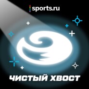 Чистый хвост #110: Новогодний выпуск - ответы на ваши вопросы