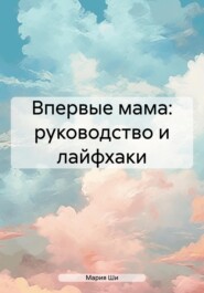 Впервые мама: руководство и лайфхаки