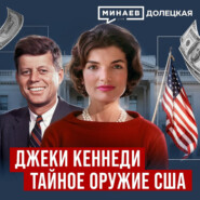 Жаклин Кеннеди - секретное оружие Холодной войны / ДОЛЕЦКАЯ / МИНАЕВ