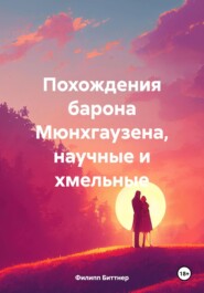 Похождения барона Мюнхгаузена, научные и хмельные