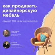 Как продавать дизайнерскую мебель / Константин Лазарев, DeepHouse #vol89 / Подкаст «В ручном режиме»