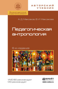 Педагогическая антропология 6-е изд., испр. и доп. Учебное пособие