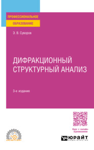 Дифракционный структурный анализ 3-е изд., пер. и доп. Учебное пособие для СПО