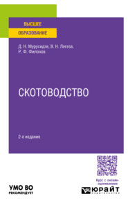 Скотоводство 2-е изд., испр. и доп. Учебное пособие для вузов