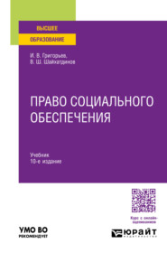 Право социального обеспечения 10-е изд., пер. и доп. Учебник для вузов