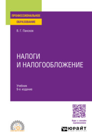 Налоги и налогообложение 9-е изд., пер. и доп. Учебник для СПО