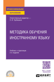 Методика обучения иностранному языку 2-е изд., пер. и доп. Учебник и практикум для СПО