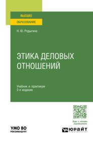 Этика деловых отношений 2-е изд., пер. и доп. Учебник и практикум для вузов