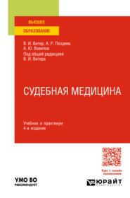 Судебная медицина 4-е изд., пер. и доп. Учебник и практикум для вузов