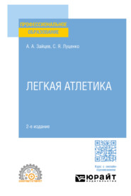 Легкая атлетика 2-е изд., пер. и доп. Учебное пособие для СПО