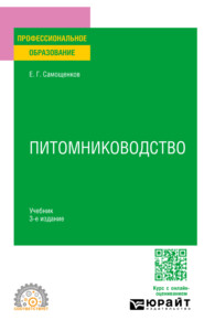 Питомниководство 3-е изд. Учебник для СПО