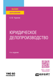 Юридическое делопроизводство 4-е изд., пер. и доп. Учебное пособие для вузов