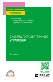 Система государственного управления 3-е изд., пер. и доп. Учебное пособие для СПО