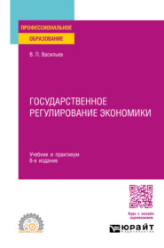 Государственное регулирование экономики 6-е изд., пер. и доп. Учебник и практикум для СПО