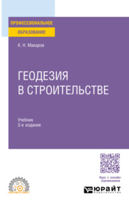 Геодезия в строительстве 3-е изд., пер. и доп. Учебник для СПО