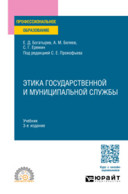 Этика государственной и муниципальной службы 3-е изд., пер. и доп. Учебник для СПО