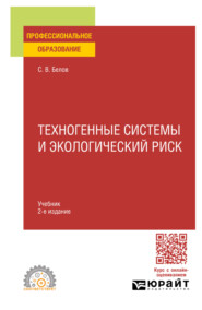Техногенные системы и экологический риск 2-е изд., пер. и доп. Учебник для СПО