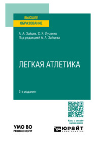 Легкая атлетика 2-е изд., пер. и доп. Учебное пособие для вузов