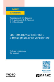Система государственного и муниципального управления 3-е изд., пер. и доп. Учебник и практикум для вузов