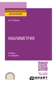 Квалиметрия 2-е изд., пер. и доп. Учебник для СПО