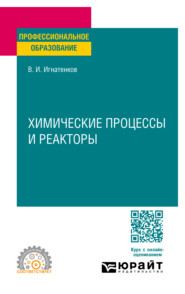 Химические процессы и реакторы. Учебное пособие для СПО