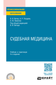 Судебная медицина 4-е изд., пер. и доп. Учебник и практикум для СПО