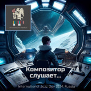 Композитор слушает... International Jazz Day 2024: Russia