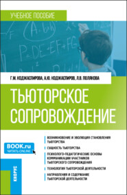 Тьюторское сопровождение. (Бакалавриат, Магистратура). Учебное пособие.