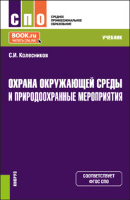 Охрана окружающей среды и природоохранные мероприятия. (СПО). Учебник.