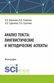 Анализ текста: лингвистические и методические аспекты. (Бакалавриат, Магистратура). Монография.