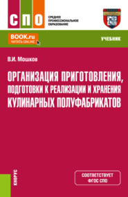 Организация приготовления, подготовки к реализации и хранения кулинарных полуфабрикатов. (СПО). Учебник.