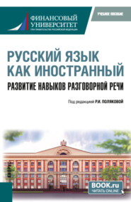 Русский язык как иностранный. Развитие навыков разговорной речи. (Бакалавриат). Учебное пособие.