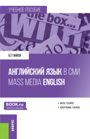 Английский язык в СМИ Mass Media English. (Бакалавриат, Магистратура). Учебное пособие.