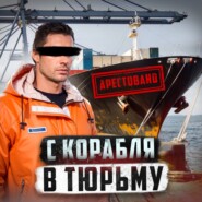  НИГЕРИЯ // Русский моряк в тюрьме для смертников